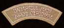 ROYAL AUSTRALIAN ARMOURED CORPS SHOULDER FLASH
